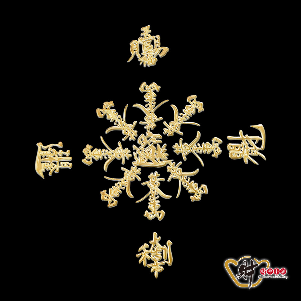 八方聚財符 財神小舖】八方聚財- 開運金屬貼