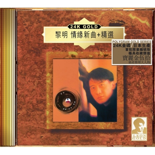 黎明 Leon Lai - 情緣新曲+精選 (24K Gold CD) (日本壓碟)