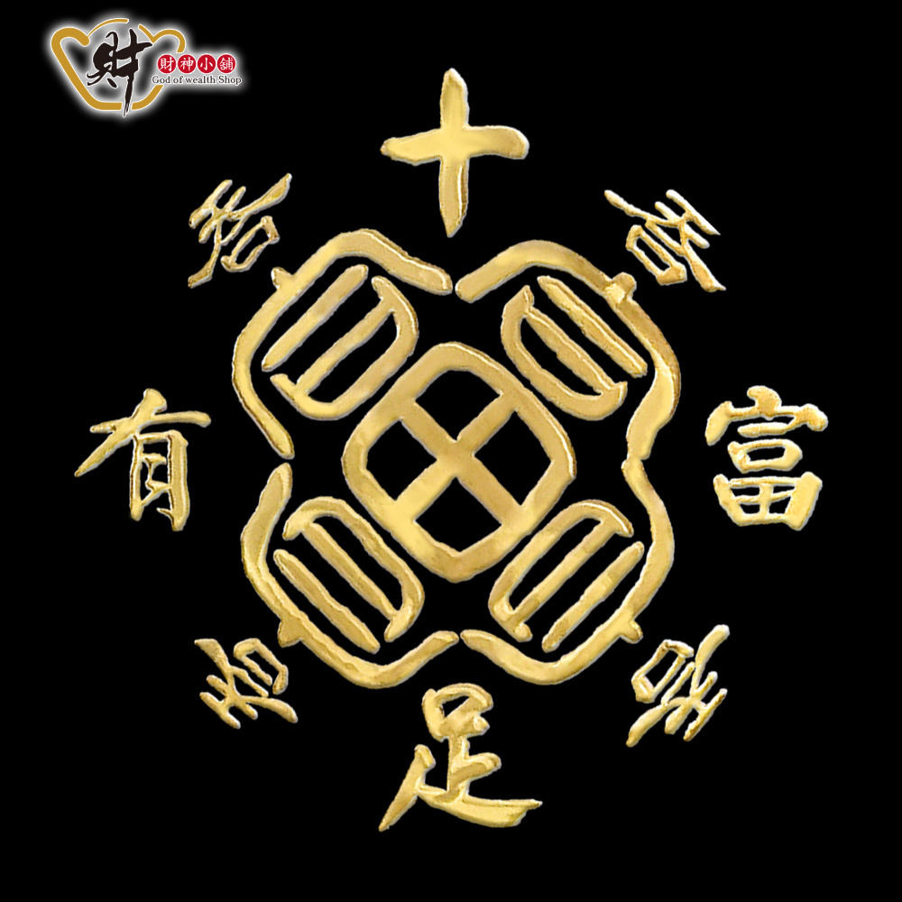 【財神小舖】十足富有 - 開運金屬貼 (廠商直出、不參加免運及滿額贈優惠)