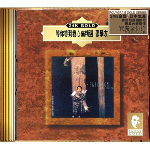 張學友 Jacky Cheung - 等你等到我心痛精選 (24K Gold CD) (日本壓碟)