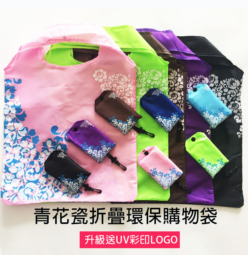 破盤價 青花瓷折疊環保購物袋 升級送全彩LOGO B24732