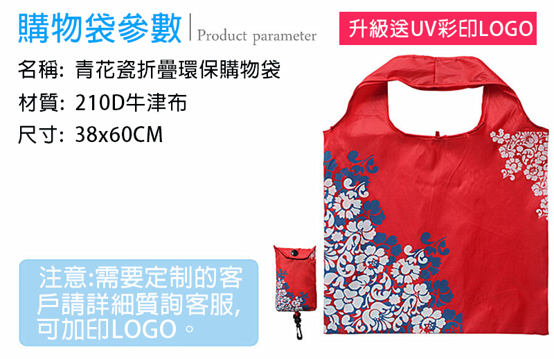 破盤價 青花瓷折疊環保購物袋 升級送全彩LOGO B24732