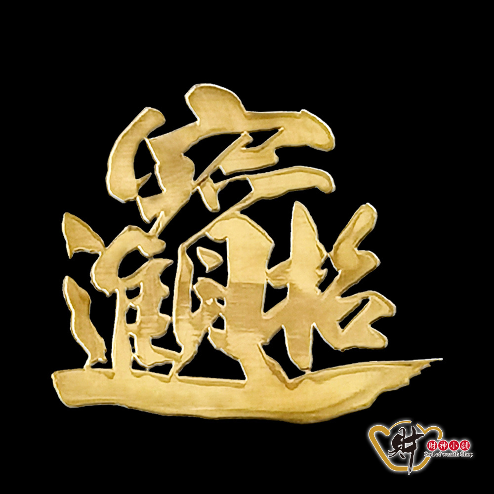 ◎ 五路 財神 招財 進宝 金運 縁起物