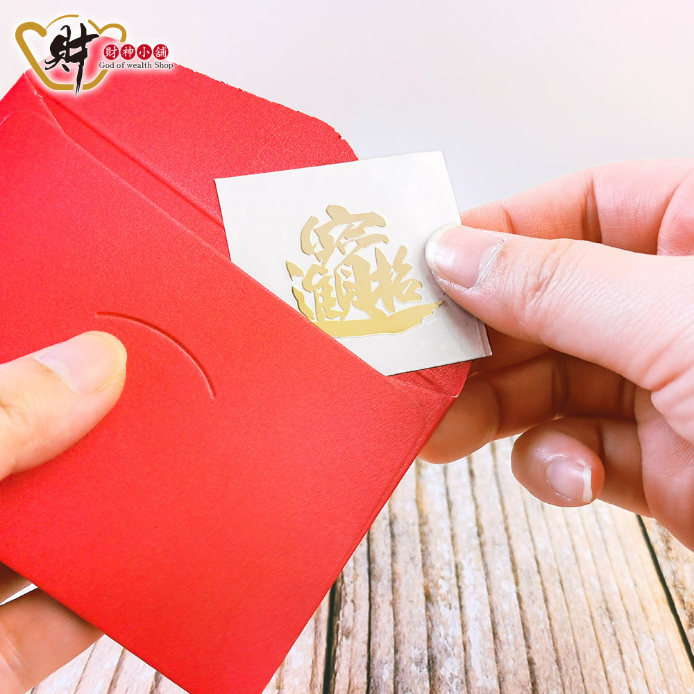 【財神小舖】招財進寶 - 開運金屬貼 (廠商直出、不參加免運及滿額贈優惠)