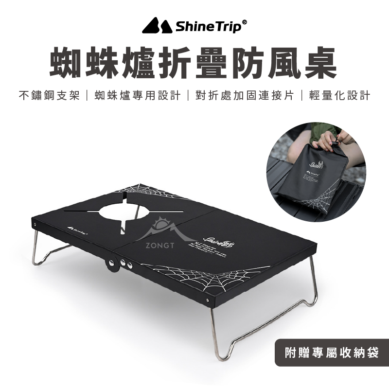 【ShineTrip山趣】蜘蛛爐折疊防風桌 AD33