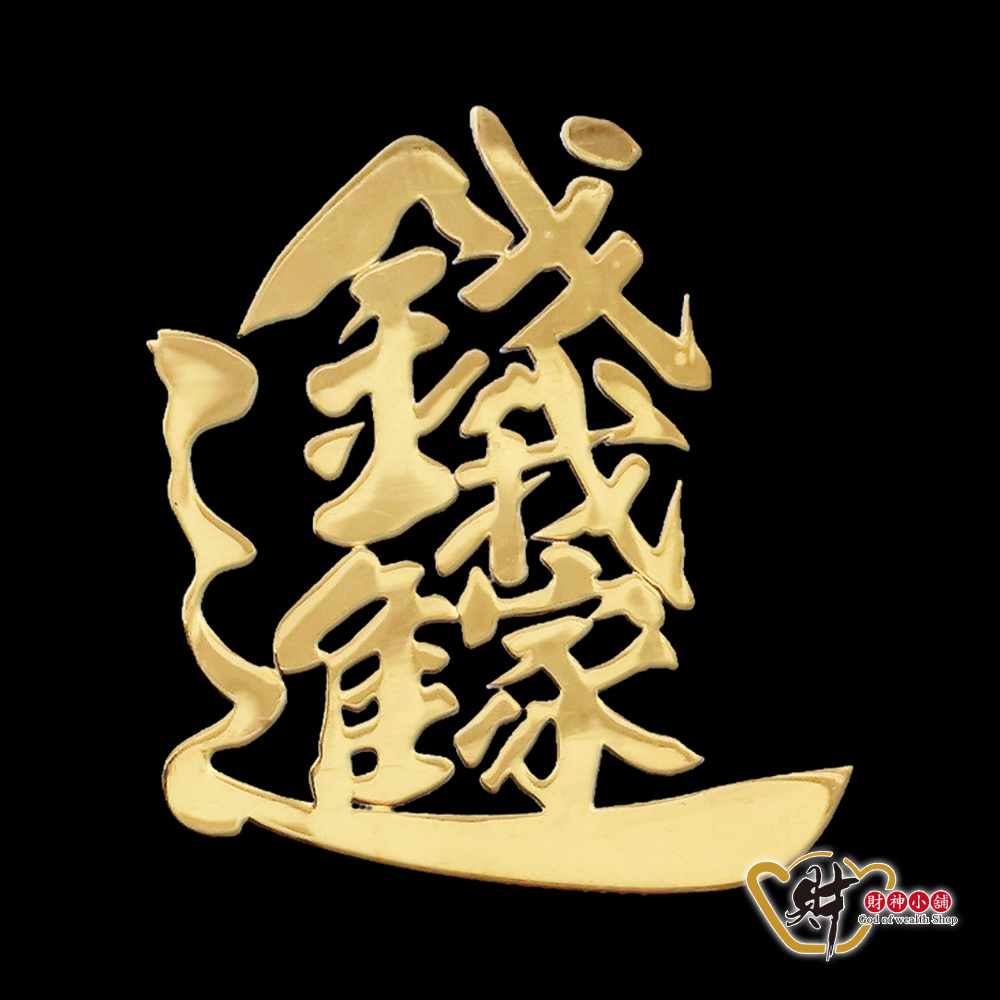 【財神小舖】錢進我家 - 開運金屬貼 (廠商直出、不參加免運及滿額贈優惠)