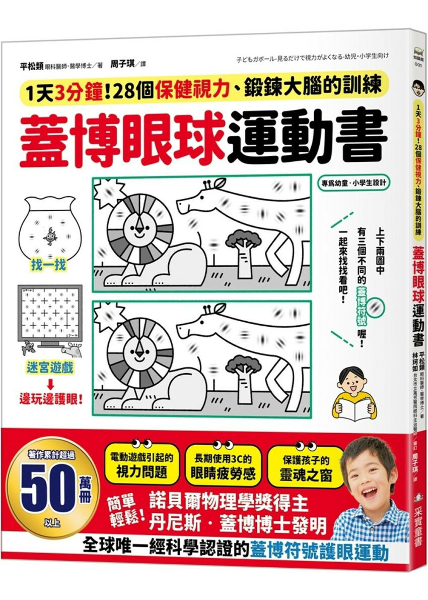 蓋博眼球運動書：1天3分鐘，28個保健視力、鍛鍊大腦的訓練