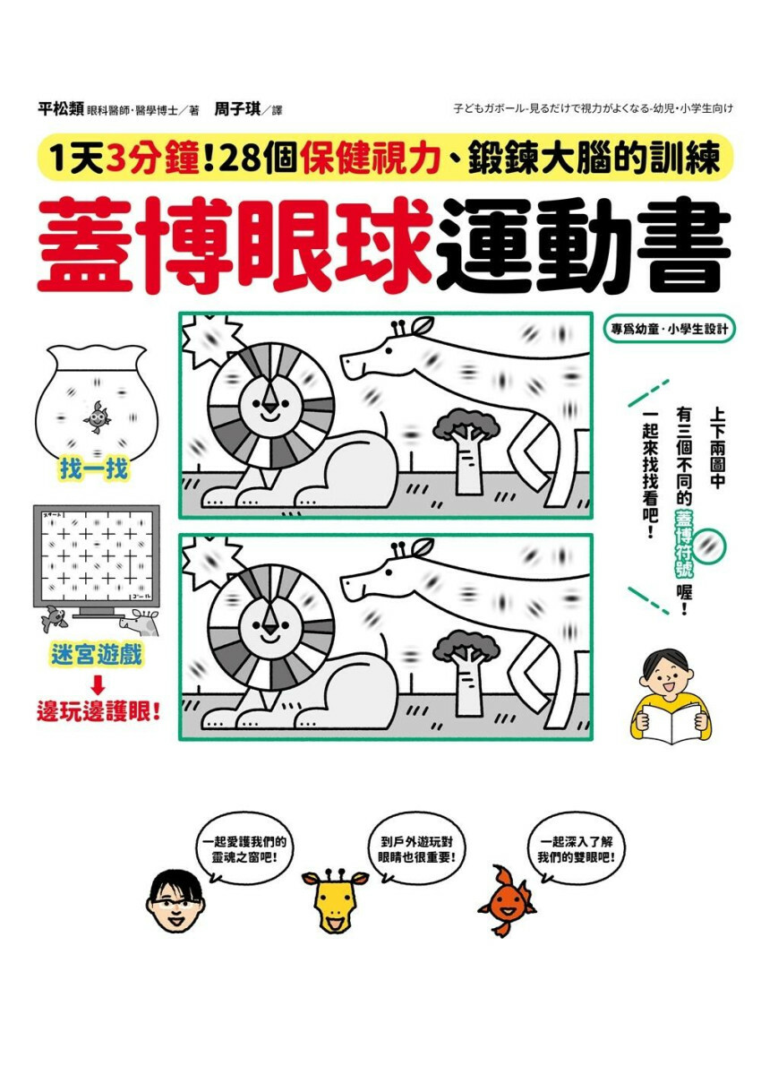 蓋博眼球運動書：1天3分鐘，28個保健視力、鍛鍊大腦的訓練