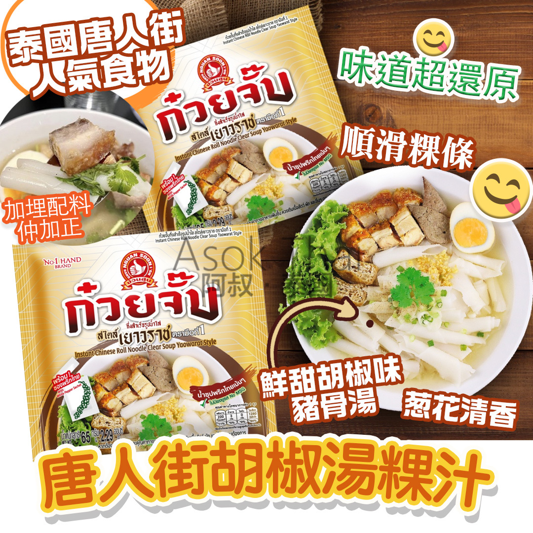 泰國直送 唐人街即食版胡椒湯粿汁 65g