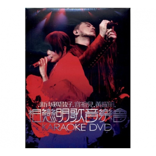 黃耀明 Anthony Wong, 容祖兒 Joey Yung - 新城唱好 祖戀明歌音樂會 KARAOKE 2DVD