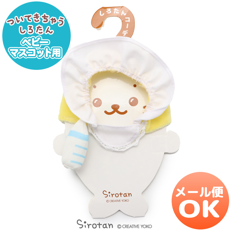 Sirotan 絨毛娃娃更衣配件 寶寶套組