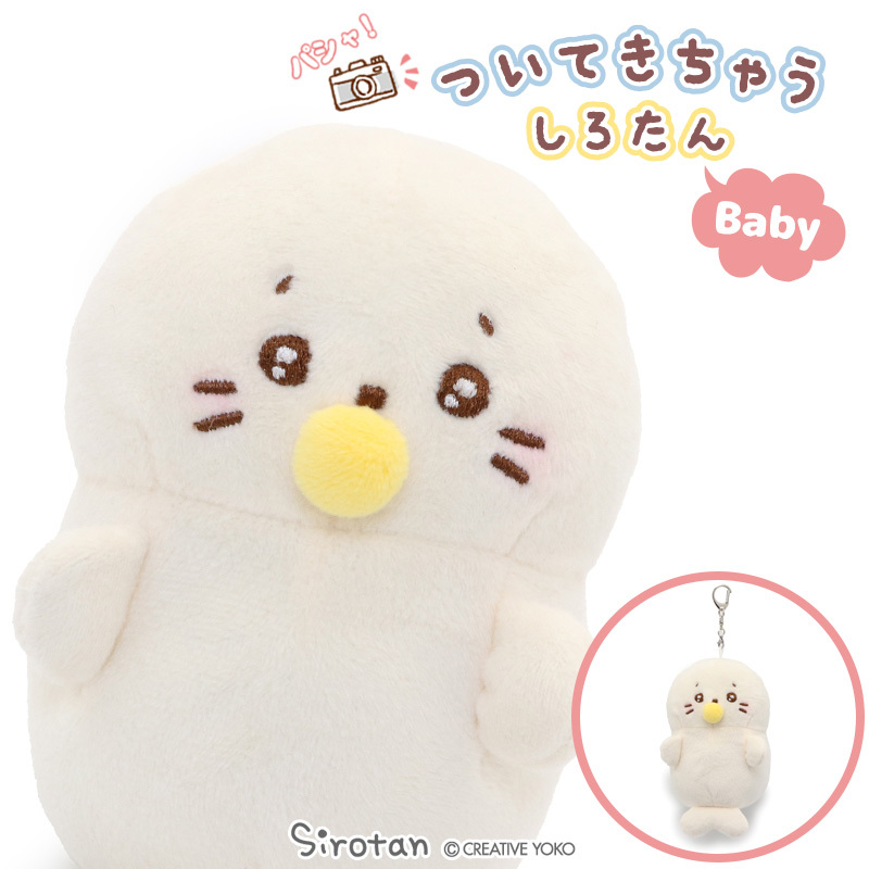 Sirotan 絨毛鑰匙圈(鐵) 寶寶小白12cm