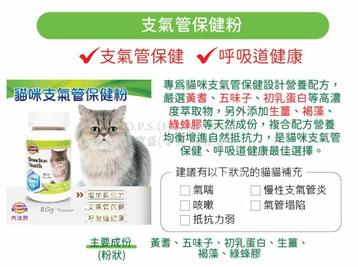 吉沛思 - 貓咪支氣管保健粉 80g (舊版 - Exp: 2026/Apr/18)