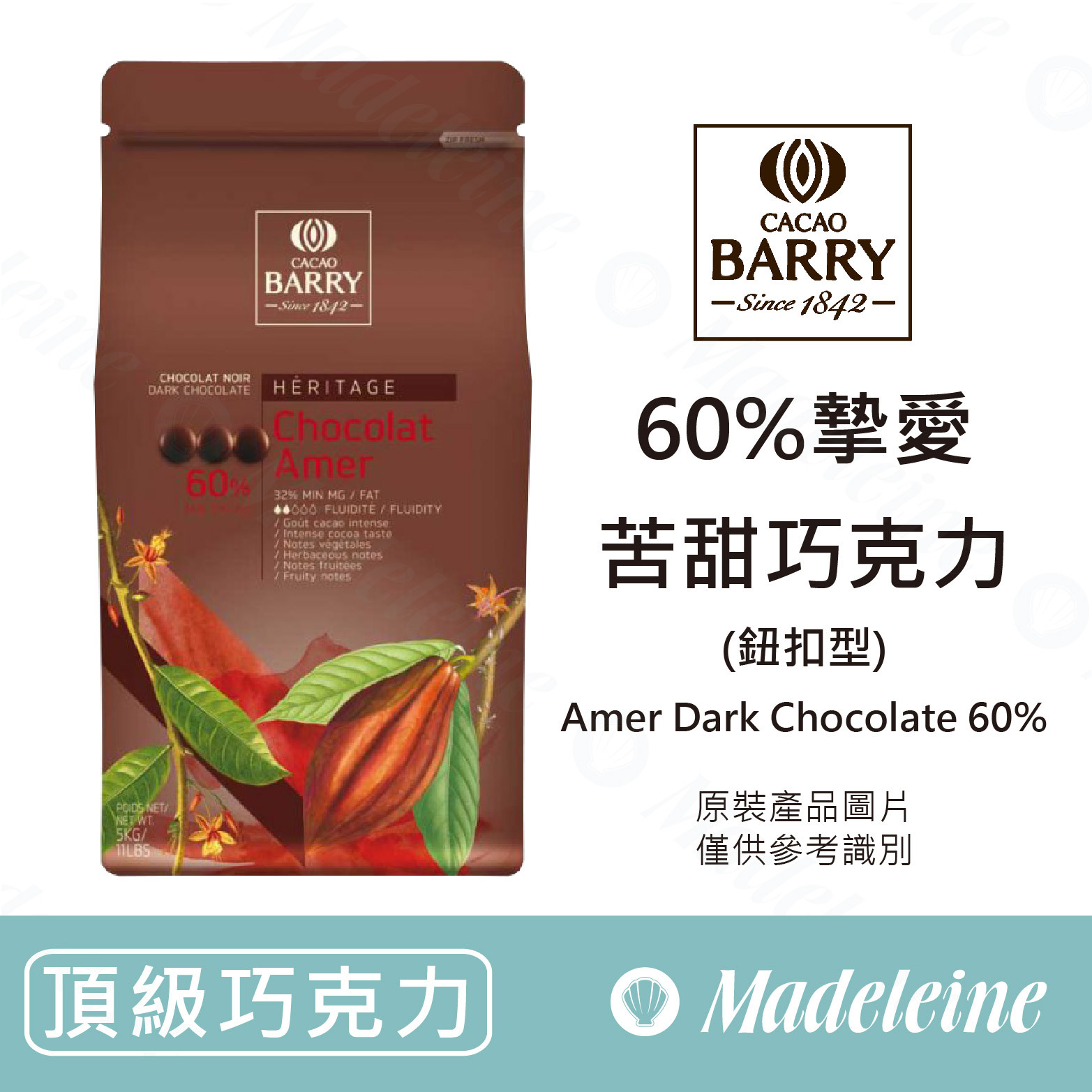 瑪德蓮烘焙原料】法國CACAO BARRY 60%摯愛苦甜調溫巧克力(鈕釦型)
