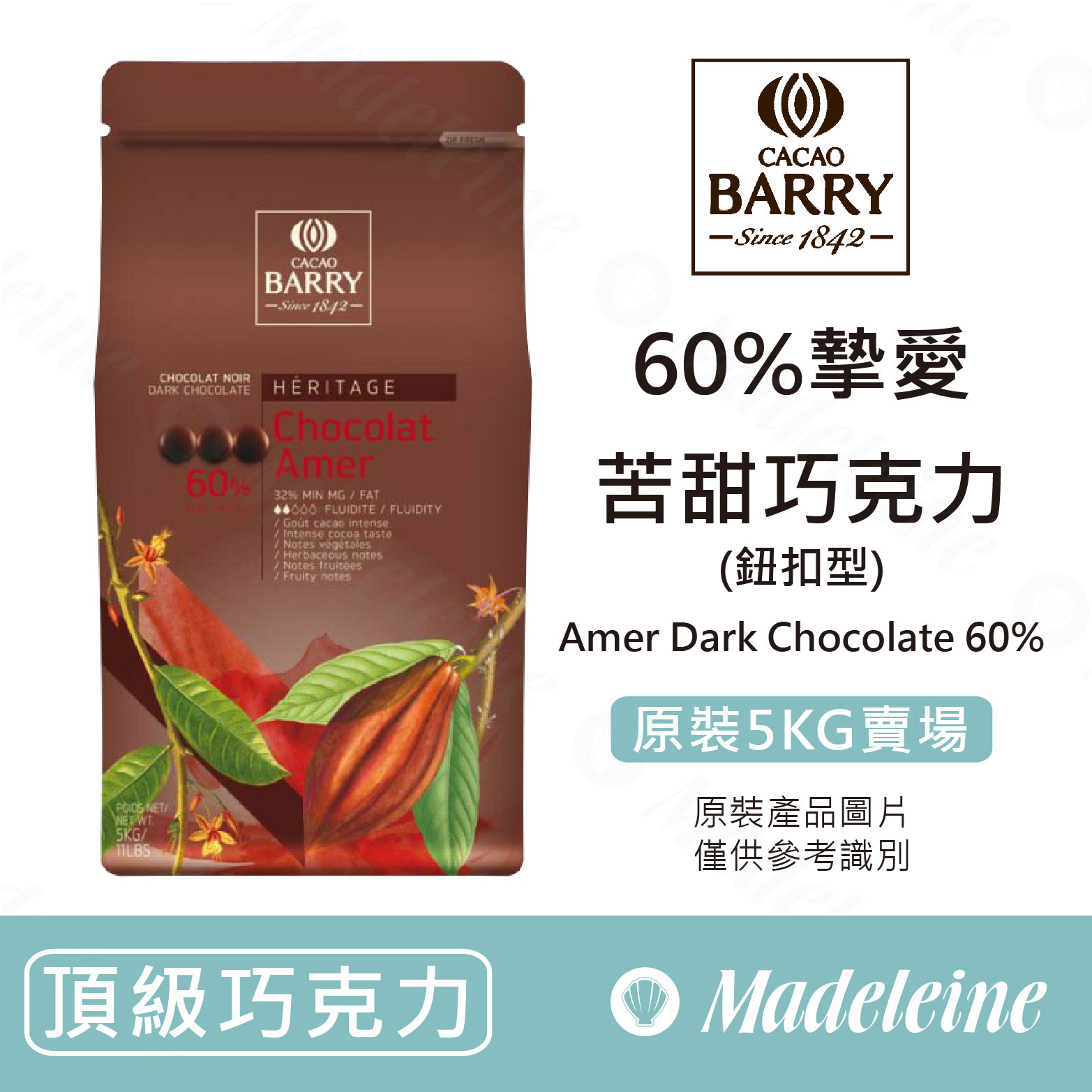 [ 頂級巧克力 ]法國CACAO BARRY 60%摯愛苦甜調溫巧克力  (鈕釦型) 原裝5kg