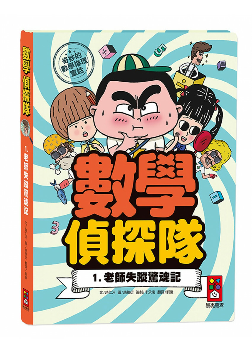 老師失蹤驚魂記 數學偵探隊1