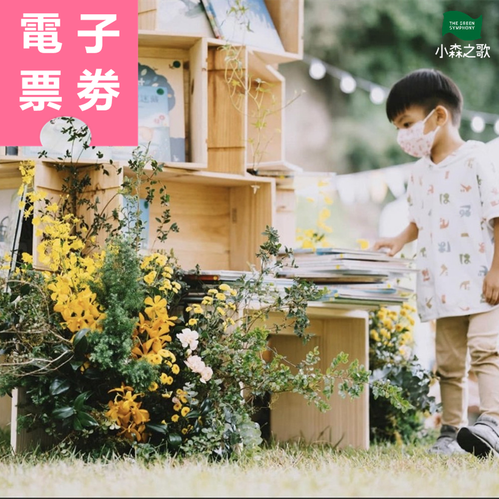 【電子票券】新竹｜小森之歌 平日單人門票 (抵園區消費$100元) Ⓕ