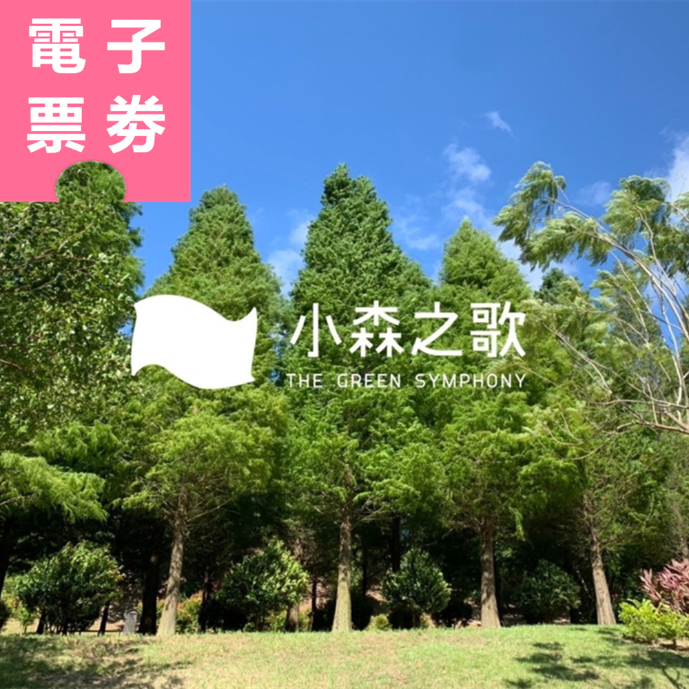 【電子票券】新竹｜小森之歌 平日單人門票 (抵園區消費$100元) Ⓕ