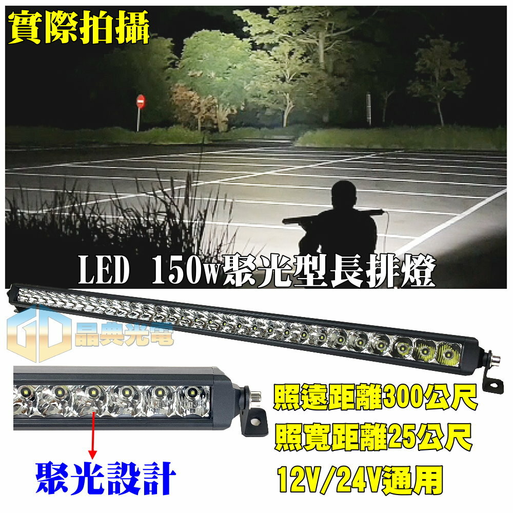 (L023) LED 150W 聚光車頂燈 白光 晶典光電