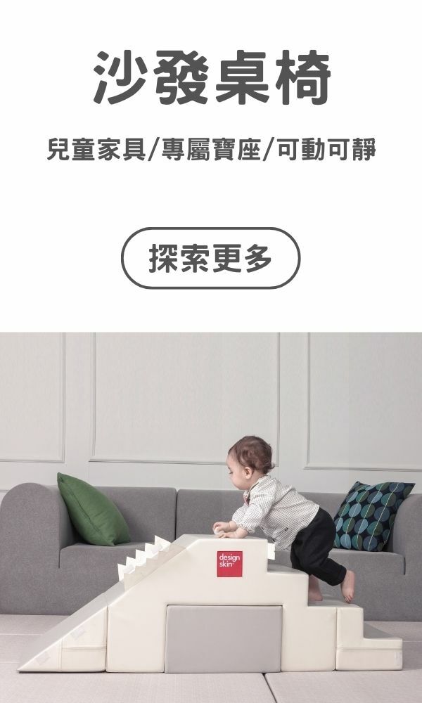 design skin 兒童沙發