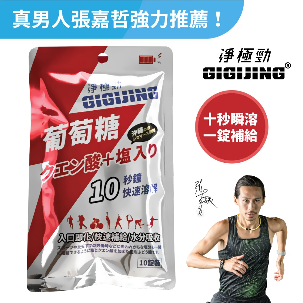 勁元素加鹽葡萄糖10顆/包  - 運動爬山必備