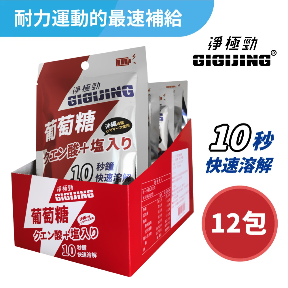 勁元素加鹽葡萄糖盒裝(12包/盒)