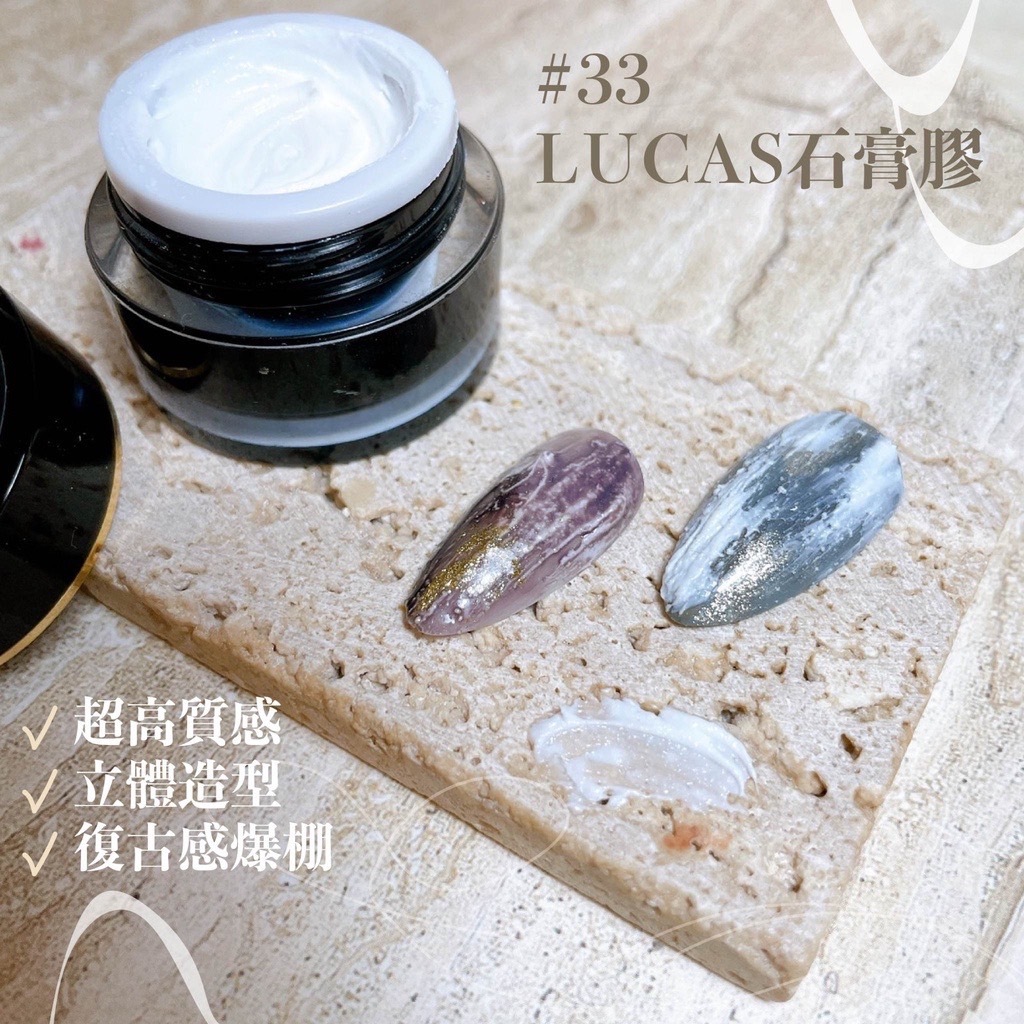 Lucas#33石膏膠