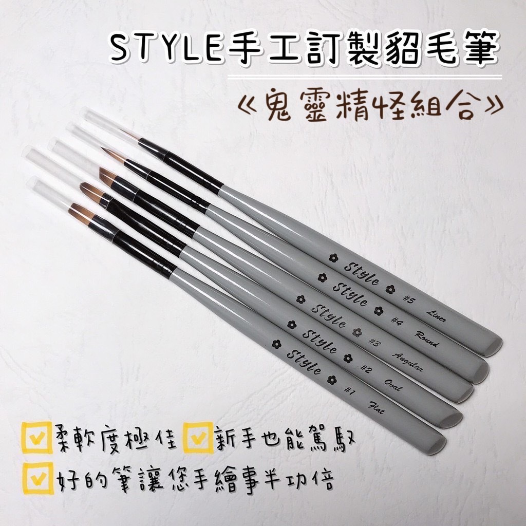 STYLE鬼靈精怪手工訂製貂毛筆五件組