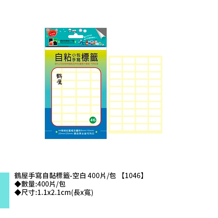 鶴屋 手寫自黏標籤-空白 400片/包 1.1x2.1cm【1046】