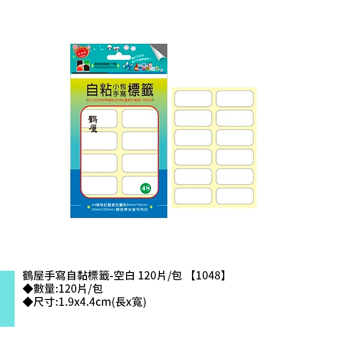 鶴屋 手寫自黏標籤-空白 120片/包 1.9x4.4cm【1048】