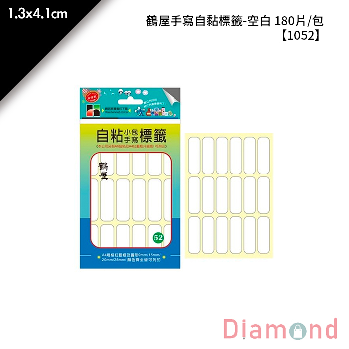 鶴屋 手寫自黏標籤-空白 180片/包 1.3x4.1cm【1052】