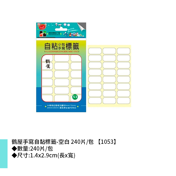 鶴屋 手寫自黏標籤-空白 240片/包 1.4x2.9cm【1053】