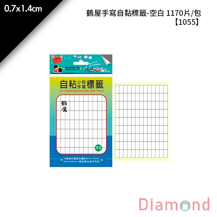 鶴屋 手寫自黏標籤-空白 1170片/包 0.7x1.4cm【1055】