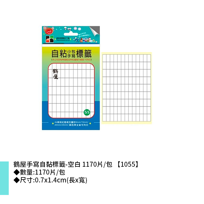 鶴屋 手寫自黏標籤-空白 1170片/包 0.7x1.4cm【1055】