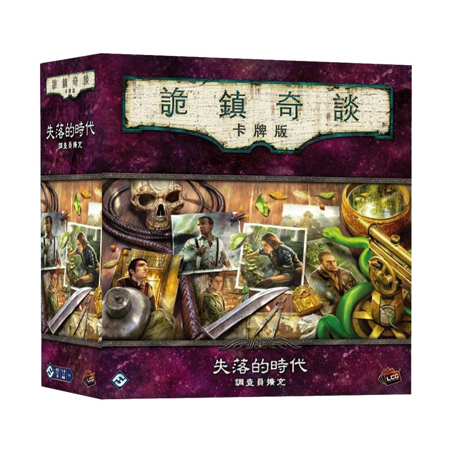 詭鎮奇談卡牌版：失落的時代調查員擴充