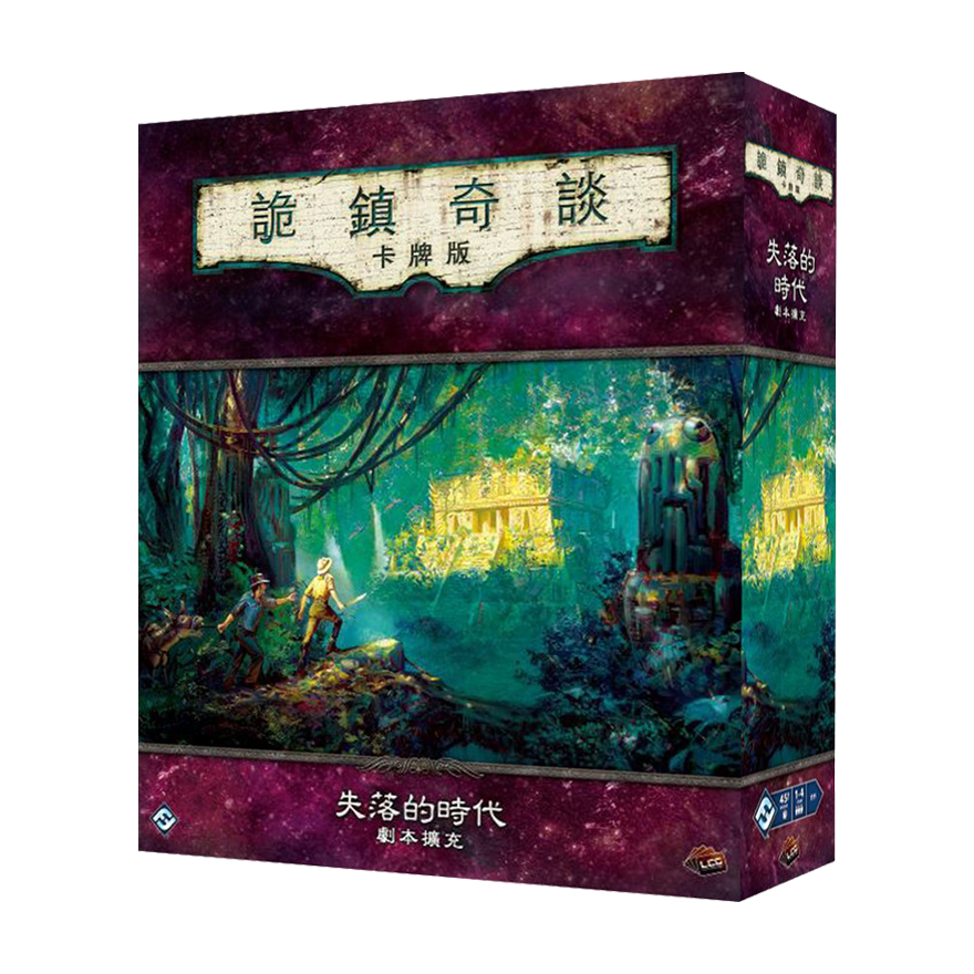 詭鎮奇談卡牌版：失落的時代劇本擴充
