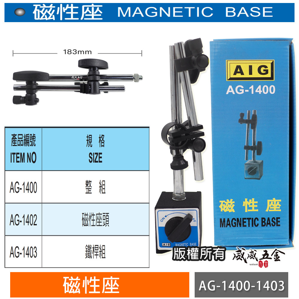 AIG 品牌｜標準型磁鐵座 磁力開關磁性表座 萬向磁石座 ｜整組-單底座-鐵桿｜AG-1400-1402