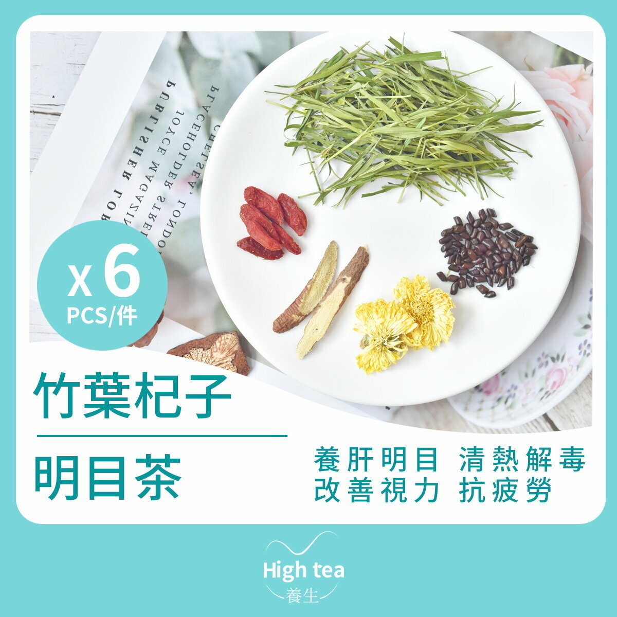 竹葉杞子明目茶 (6包*7g 皇菊貢菊甘草決明子枸杞清肝明目組合花茶)