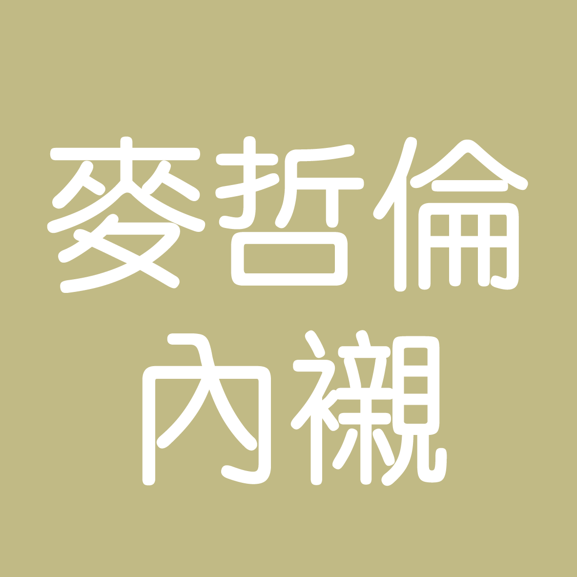 Penguin 麥哲倫3/4內襯