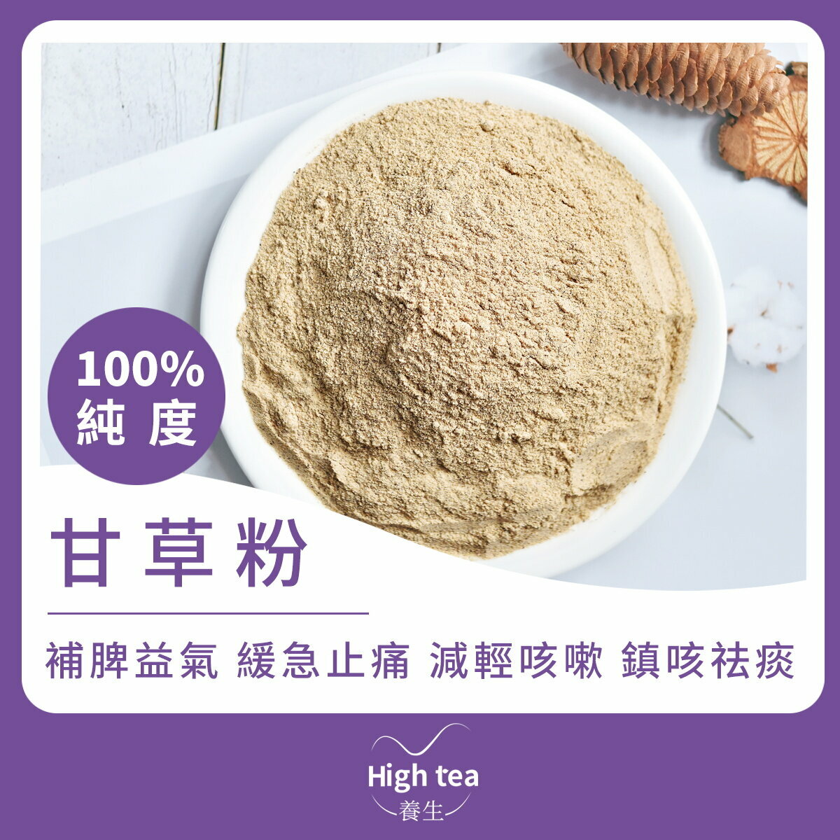 甘草粉 (35g/1pc) 潤肺止咳 補脾益氣 緩和藥性 清熱解毒