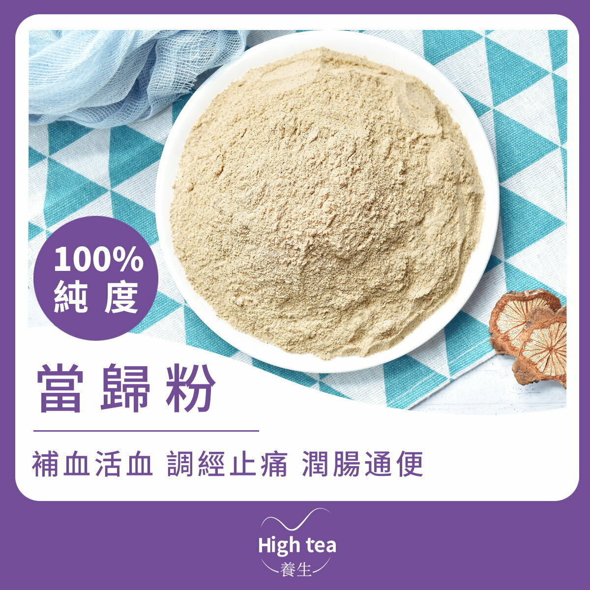 當歸粉 (35g/1pc) 潤腸通便 活血化瘀 調經止痛 抗菌消炎