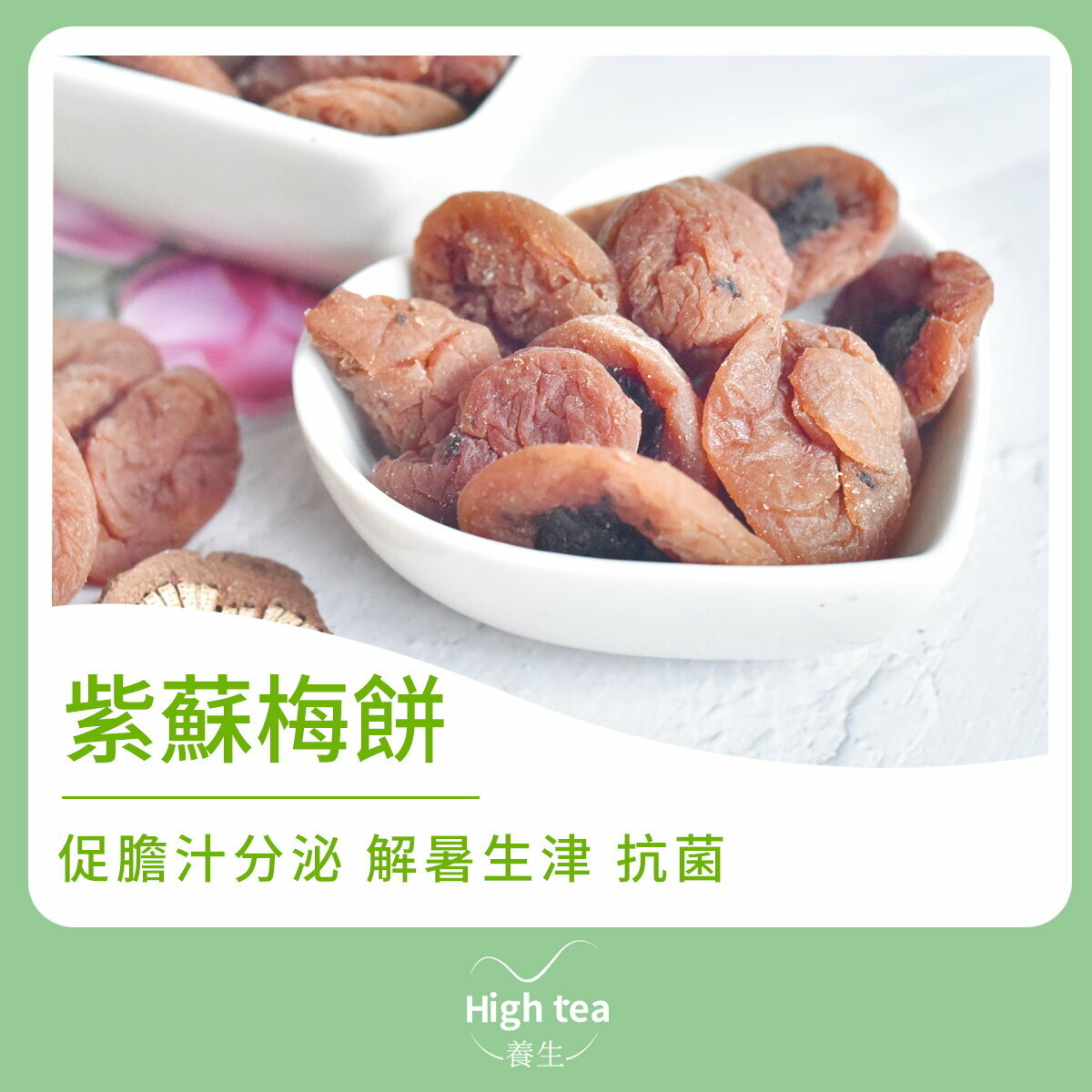 紫蘇梅餅 (150g/1pc) 生津止渴 鎮咳祛痰