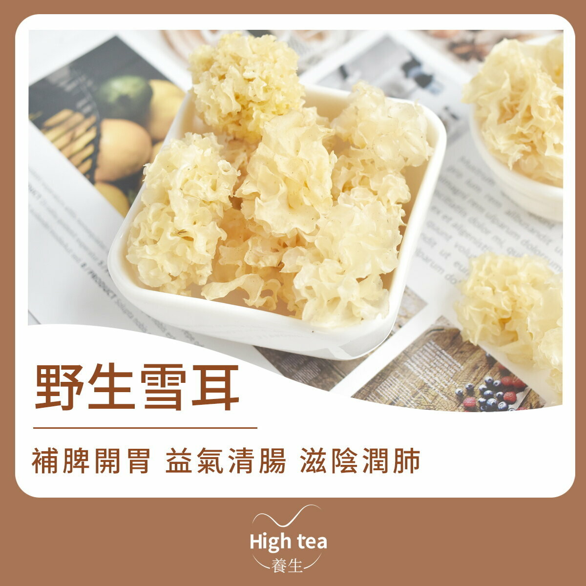 野生雪耳 (40g/1pc) 補脾開胃 益氣清腸 滋陰潤肺 富含天然植物膠質