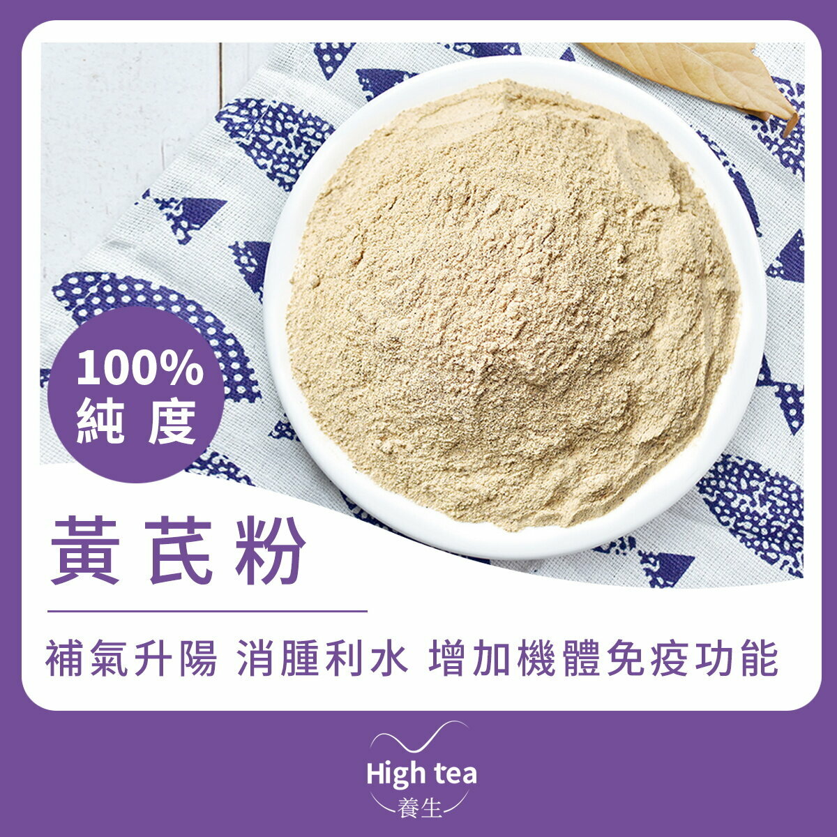 黃芪粉 (80g/1pc) 固表止汗 溫陽利水 補氣健脾