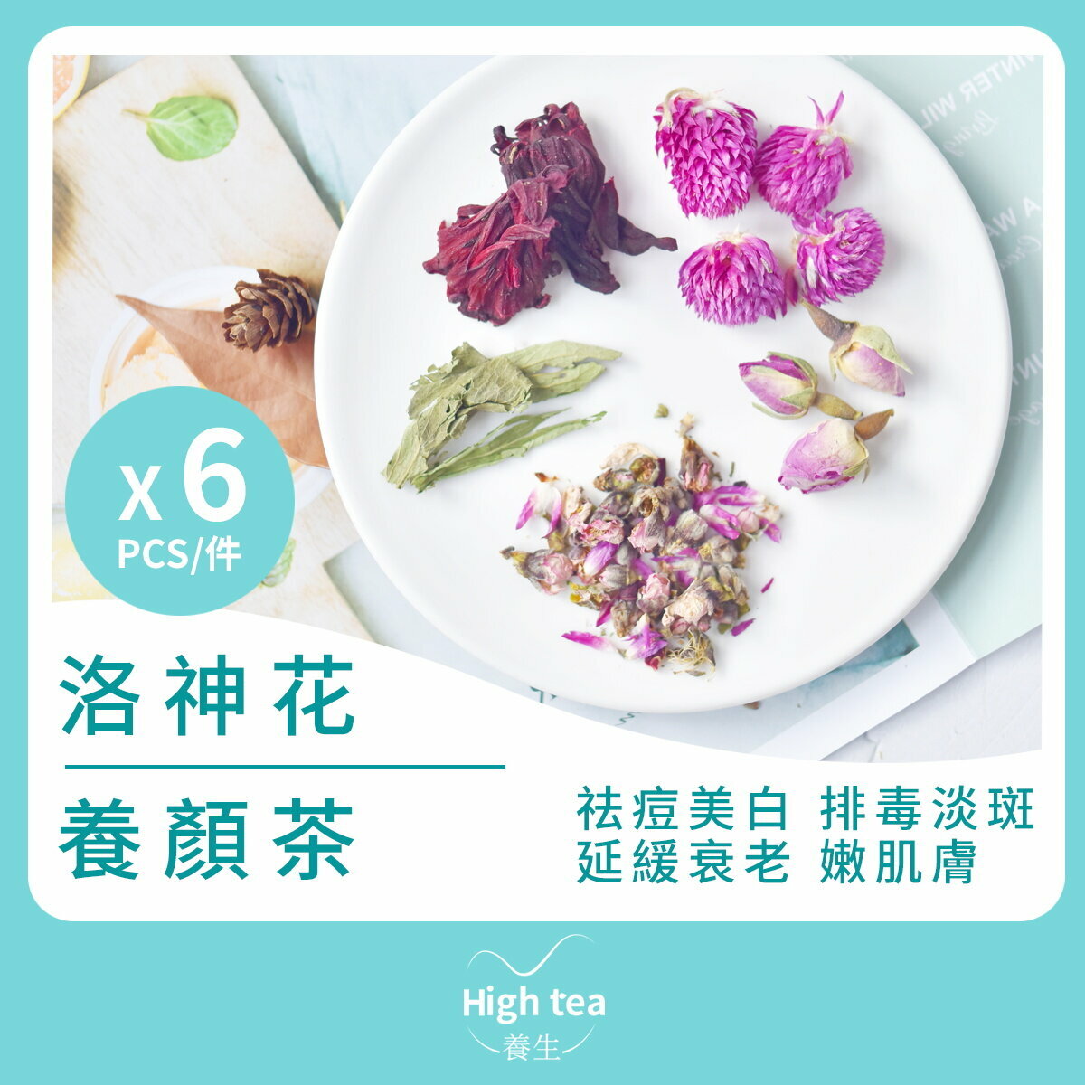 洛神花養顏茶 (6包*5g 桃花千日紅玫瑰甜菊葉排毒美白組合茶)