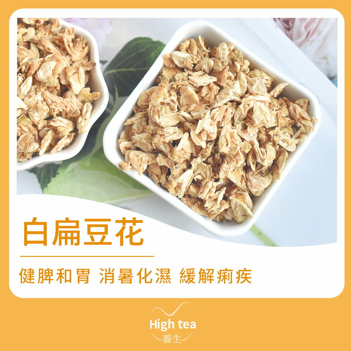 白扁豆花茶 (25g/1pc) 抗菌消炎 補脾和中 化濕消暑 調高免疫力
