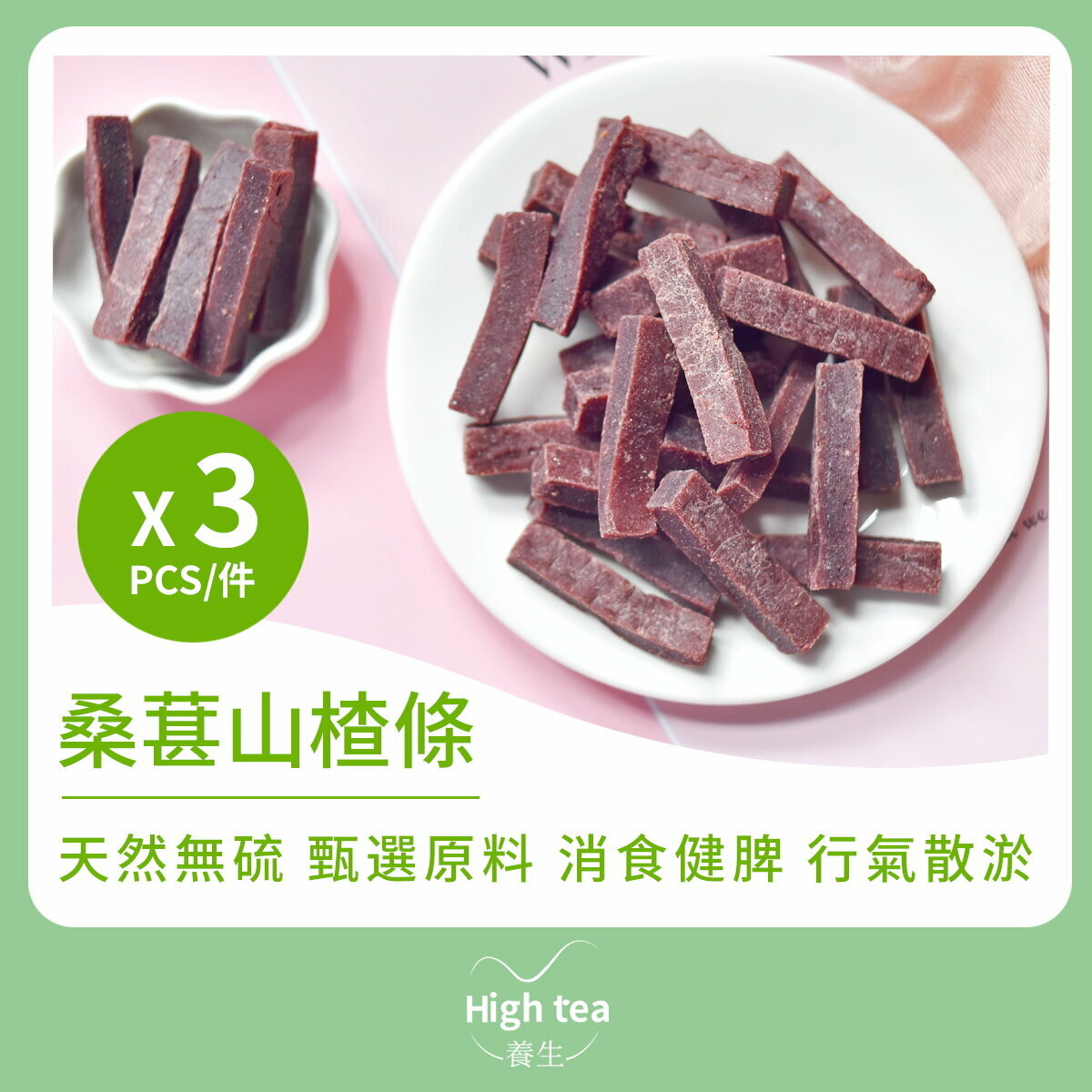 桑葚山楂條3件裝 (180g X 3pcs) 消食健脾 行氣散淤 補血益腎