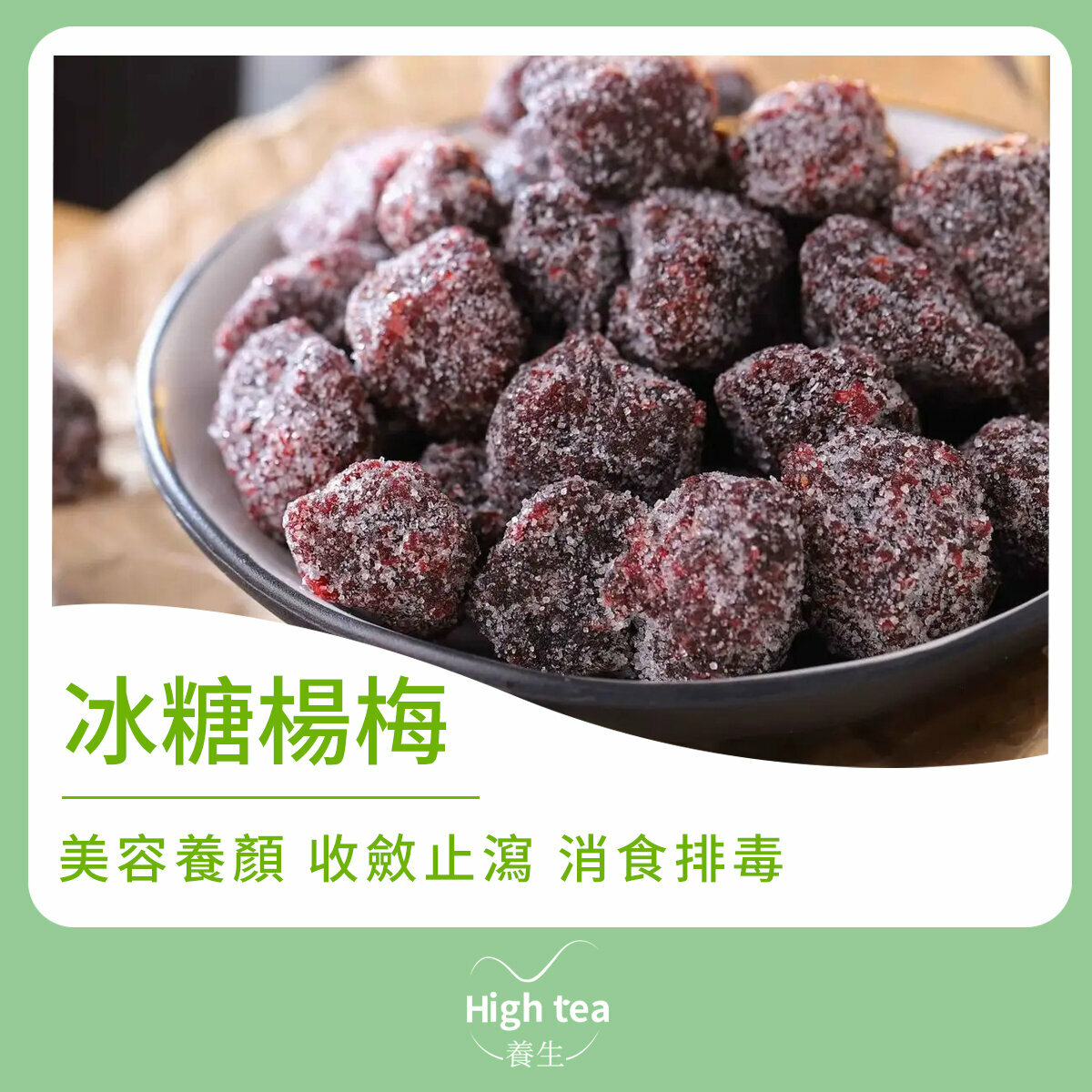 冰糖楊梅 (150g/1pc) 生津止渴 和胃消食 潤肺養肺 止咳化痰