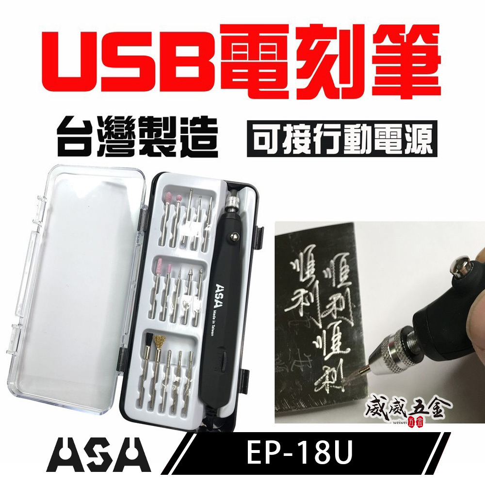 ASA 台灣製｜電動雕刻筆｜USB電源刻字筆 電刻筆 刻字筆鑽 模型研磨 刻磨機 可接行動電源｜EP-18U｜ASA｜台灣製
