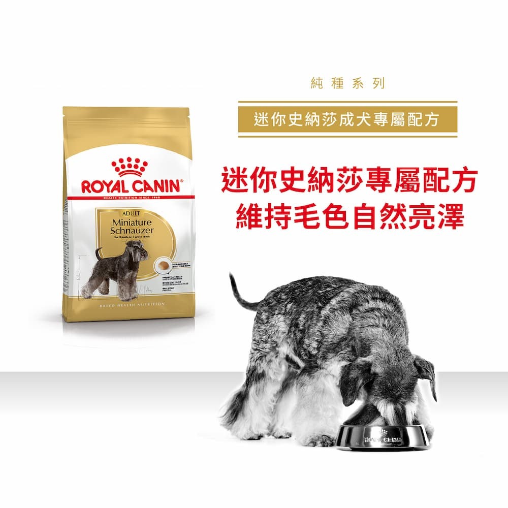 法國皇家 迷你史納莎成犬專屬配方